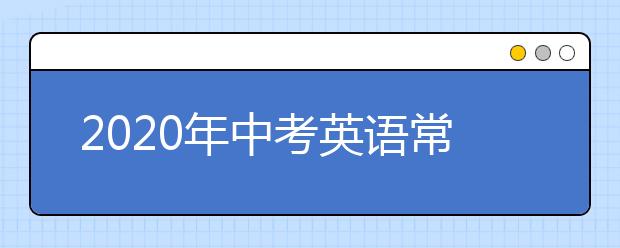 2020年中考英语常考知识点大全