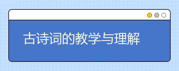 古诗词的教学与理解