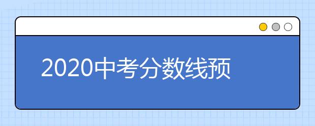 2020中考分数线预测