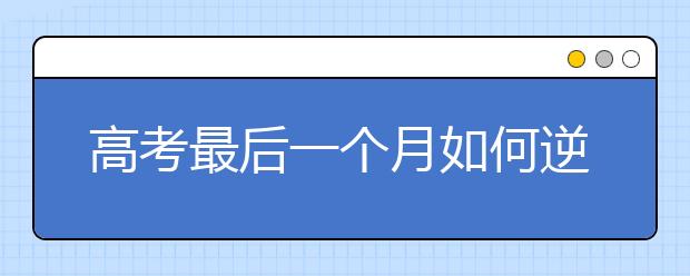 高考最后一个月如何逆袭冲刺？