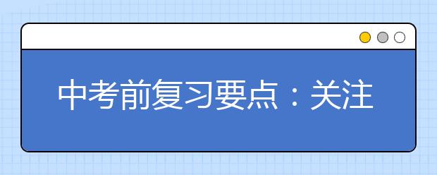 中考前复习要点：关注概念、回归课本