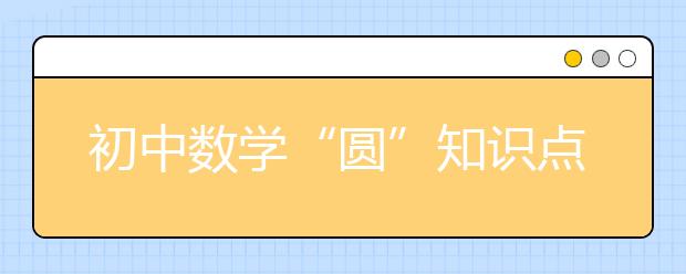 初中数学“圆”知识点考点汇总【完整版】