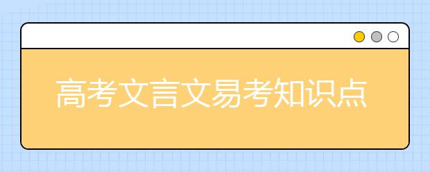 高考文言文易考知识点汇总，至少提高30分！