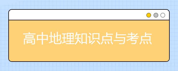 高中地理知识点与考点解析