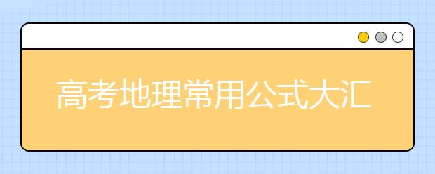 高考地理常用公式大汇总【完整版】