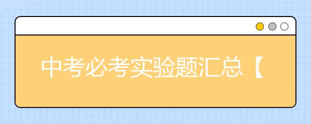 中考必考实验题汇总【收藏】