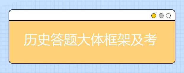 历史答题大体框架及考点要素汇总