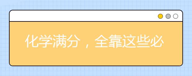 化学满分，全靠这些必背方程式！附顺口溜