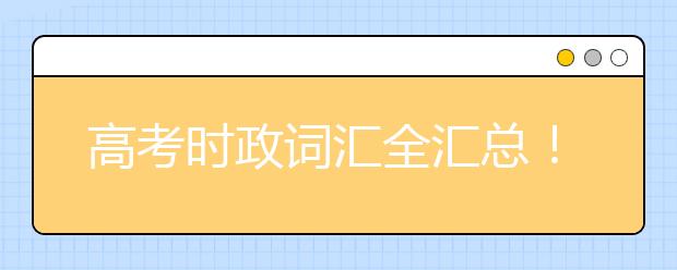 高考时政词汇全汇总！【完整版】