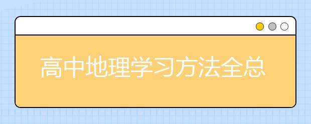 高中地理学习方法全总结【精华】