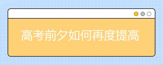 高考前夕如何再度提高学习成绩