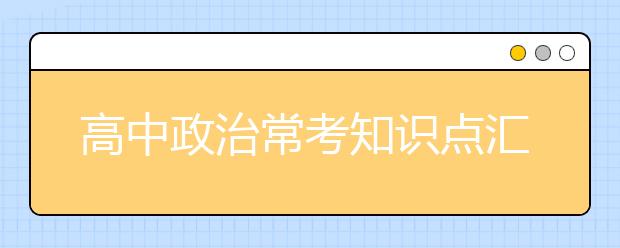 高中政治常考知识点汇总【收藏】