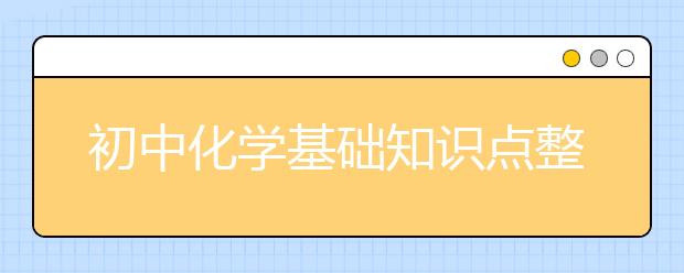 初中化学基础知识点整理【完整版】