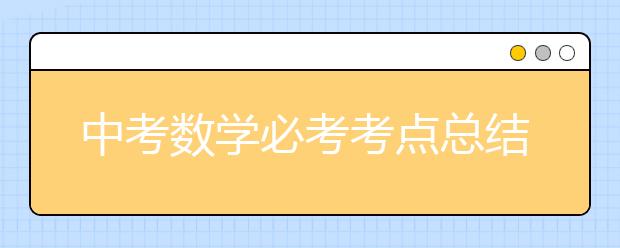 中考数学必考考点总结【收藏】