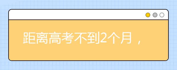 距离高考不到2个月，现在开始拼来得及吗