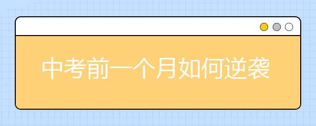 中考前一个月如何逆袭？【2020年考生必看】