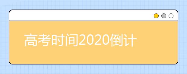 高考时间2020倒计时 高考最后冲刺提分技巧