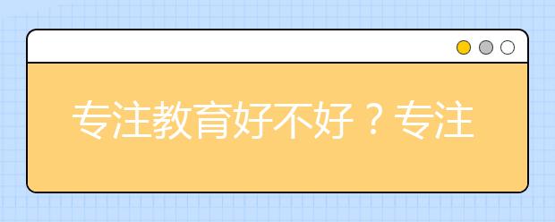 专注教育好不好？专注教育口碑如何？