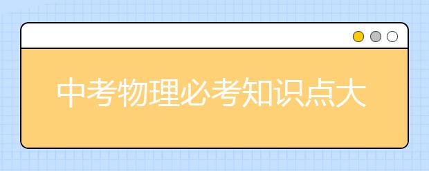 中考物理必考知识点大全【100个】