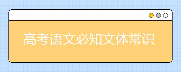 高考语文必知文体常识汇总