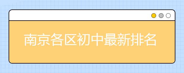 南京各区初中最新排名，择校参考！【深度解密】