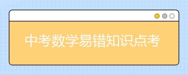 中考数学易错知识点考点大汇总【完整版】