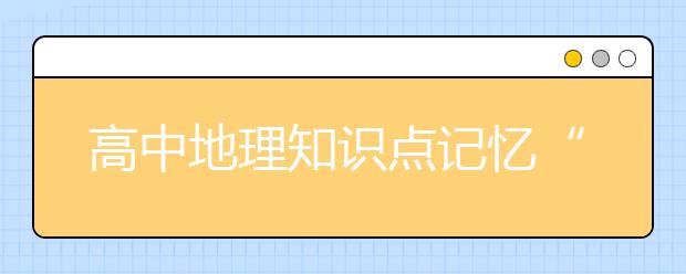 高中地理知识点记忆“顺口溜”！5分钟搞定！