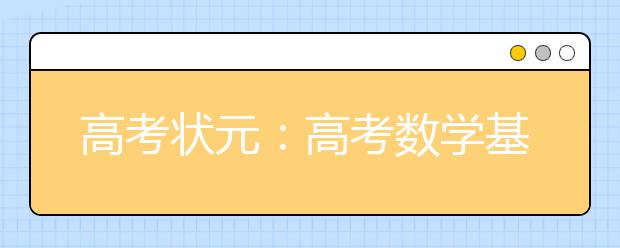 高考状元：高考数学基础题提分攻略！