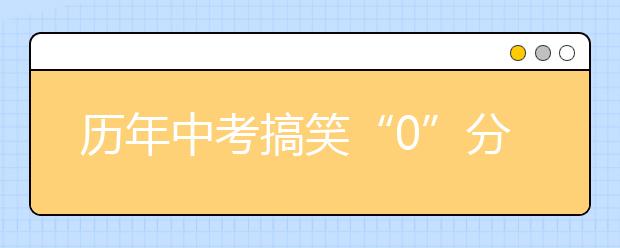 历年中考搞笑“0”分作文