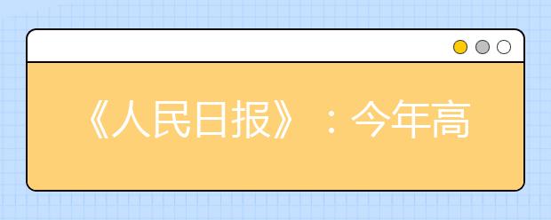 《人民日报》：今年高考志愿填报怎么填？