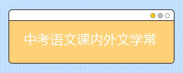 中考语文课内外文学常识大汇总