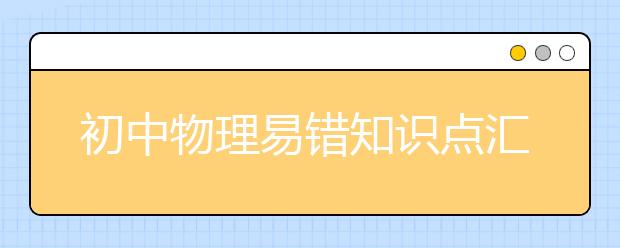 初中物理易错知识点汇总，千万要记熟了！