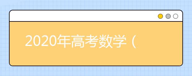 2020年高考数学（理科）全国卷1真题及答案解析