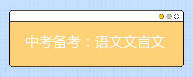 中考备考：语文文言文实词考查点总结