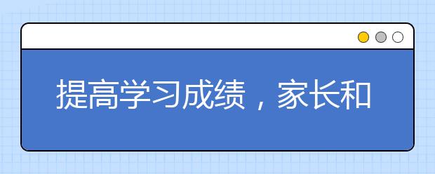 提高学习成绩，家长和老师该怎样帮助差生提高成绩？