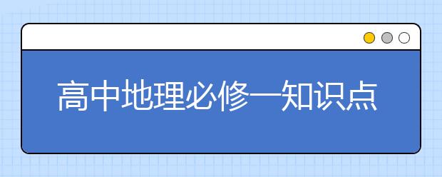 高中地理必修一知识点总结，高中地理必修一重要知识点汇总