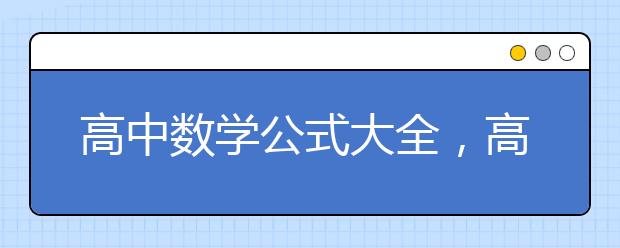 高中数学公式大全，高中数学常用公式总结