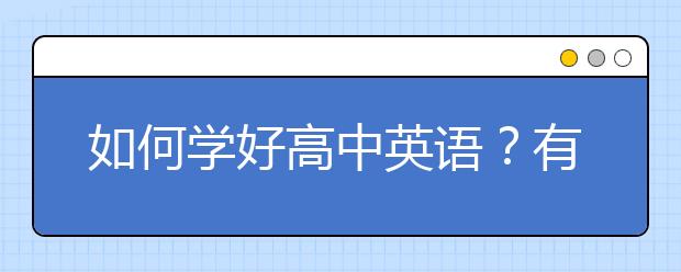 如何学好高中英语？有哪些好的高中英语学习方法？