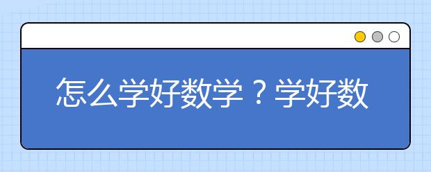 怎么学好数学？学好数学有什么方法？