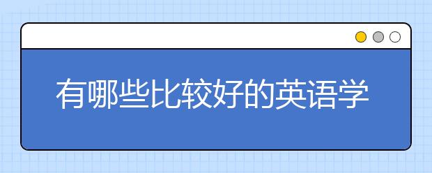 有哪些比较好的英语学习软件？英语学习软件哪个好？