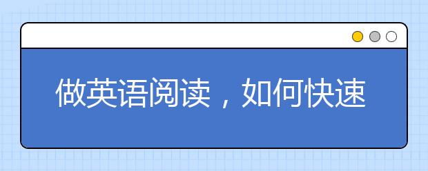 做英语阅读，如何快速高效做好英语阅读题?