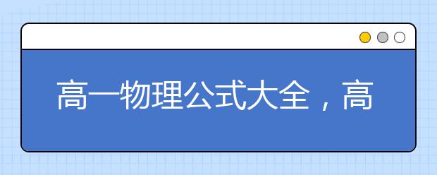 高一物理公式大全，高一物理必背公式有哪些？