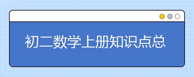 初二数学上册知识点总结，初二数学上册有哪些知识点？