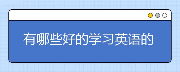 有哪些好的学习英语的软件？英语学习软件推荐