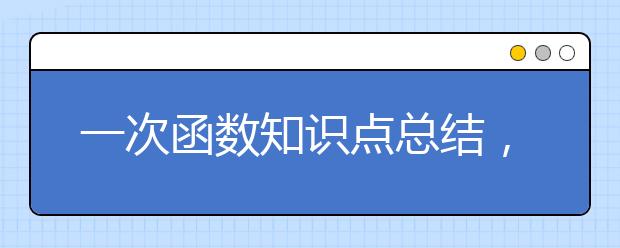 一次函数知识点总结，初中一次函数知识点归纳