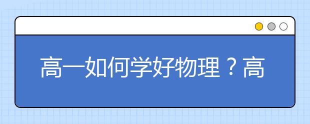 高一如何学好物理？高一学好物理的方法