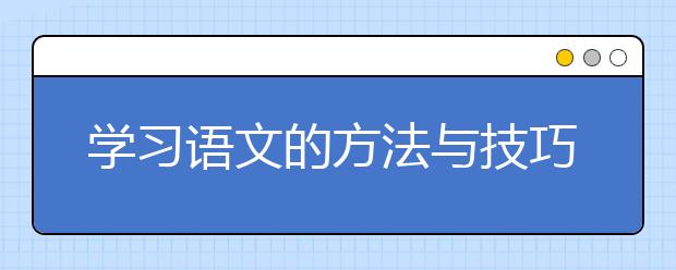 学习语文的方法与技巧，高中生该怎么学好语文？