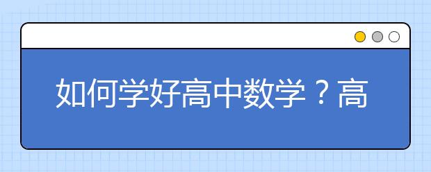 如何学好高中数学？高中学生如何学好数学？