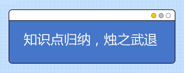 知识点归纳，烛之武退秦师有哪些知识点？