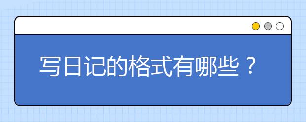 写日记的格式有哪些？小学生日记怎么写？